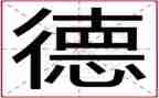 学风道德建设心得8篇