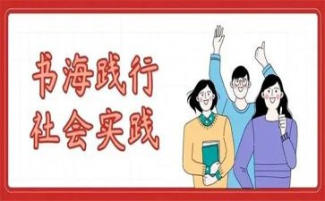 社会暑期实践个人总结最新8篇