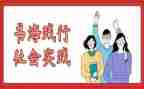 社会暑期实践个人总结最新8篇