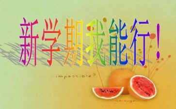学生代表新学期演讲稿7篇