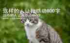 这样的人让我敬佩600字初中作文7篇